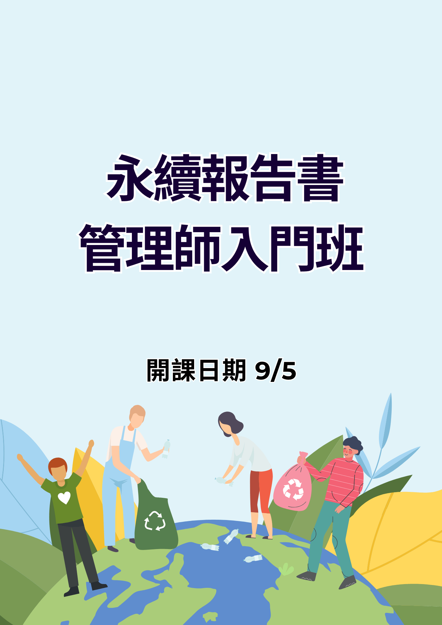 永續報告書管理師入門班