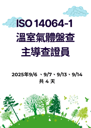 ISO 14064-1 溫室氣體盤查主導查證員