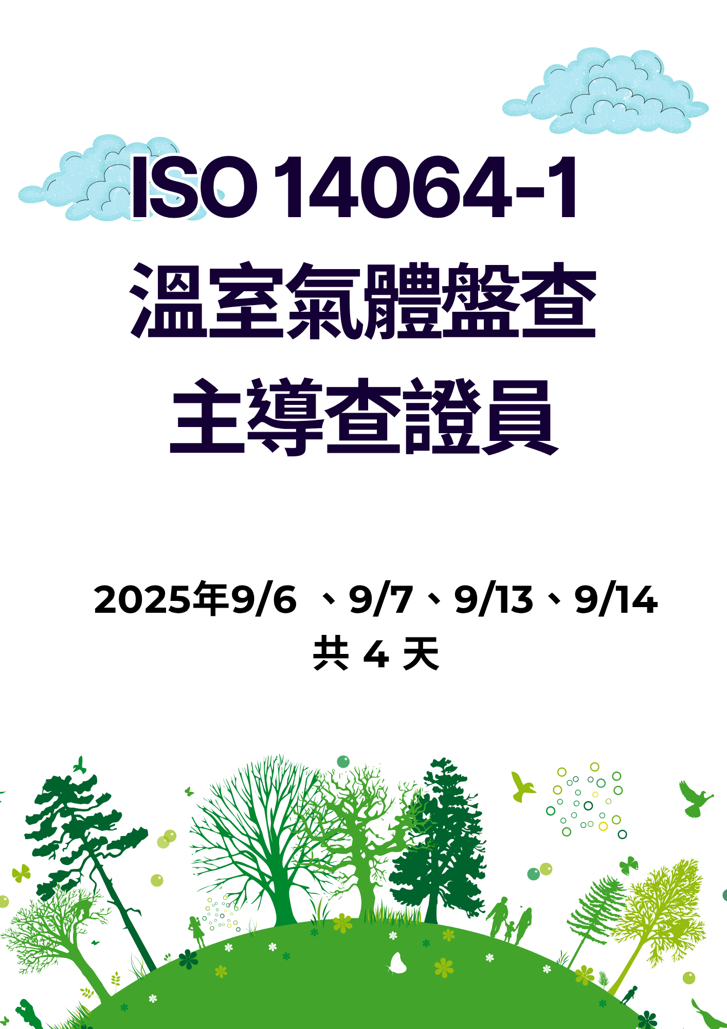 ISO 14064-1 溫室氣體盤查主導查證員