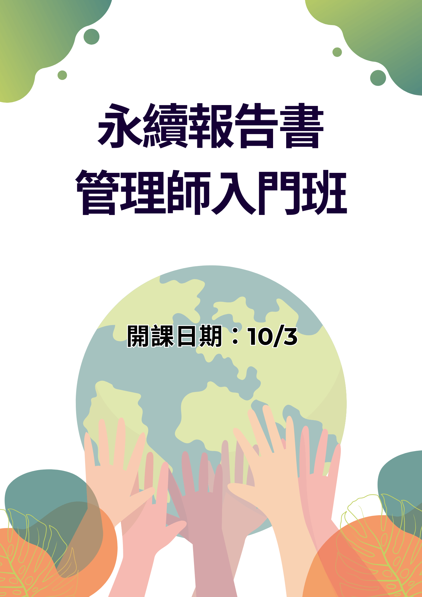 永續報告書管理師入門班