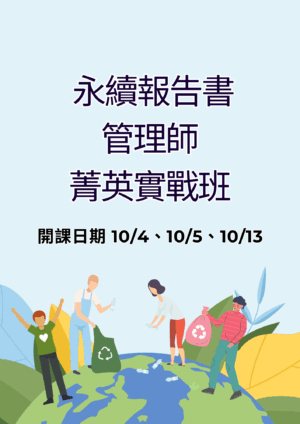 永續報告書管理師菁英實戰班