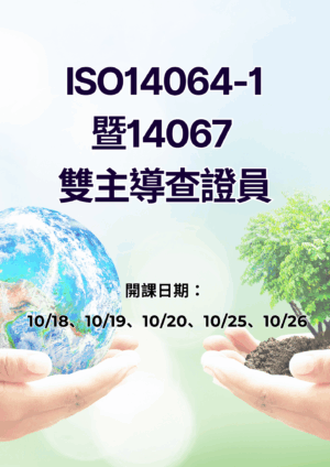 ISO14064-1暨14067 雙主導查證員