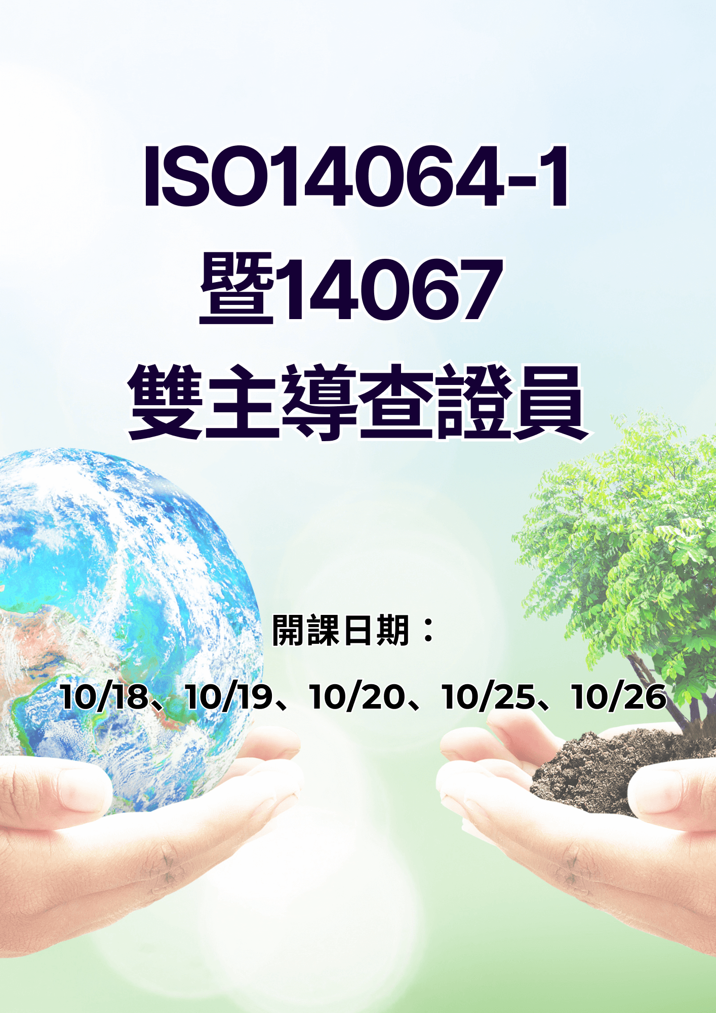ISO14064-1暨14067 雙主導查證員