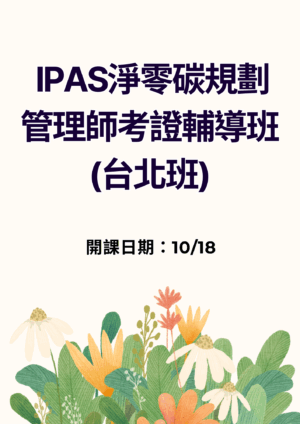 iPAS淨零碳規劃管理師考證輔導班(台北班)
