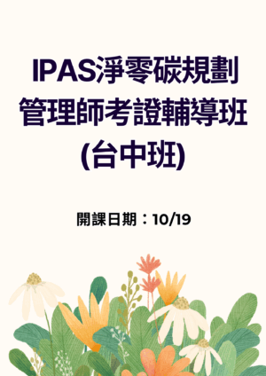 iPAS淨零碳規劃管理師考證輔導班(台中班)