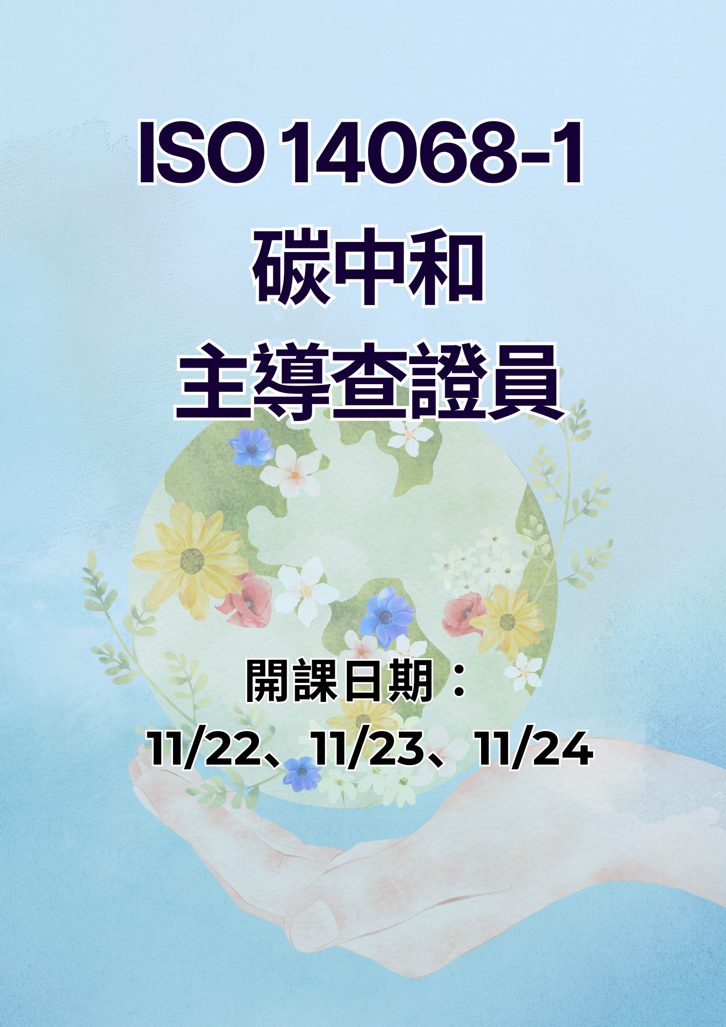 ISO 14068-1 碳中和主導查證員