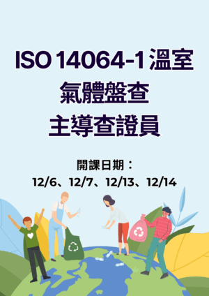 ISO 14064-1 溫室氣體盤查主導查證員