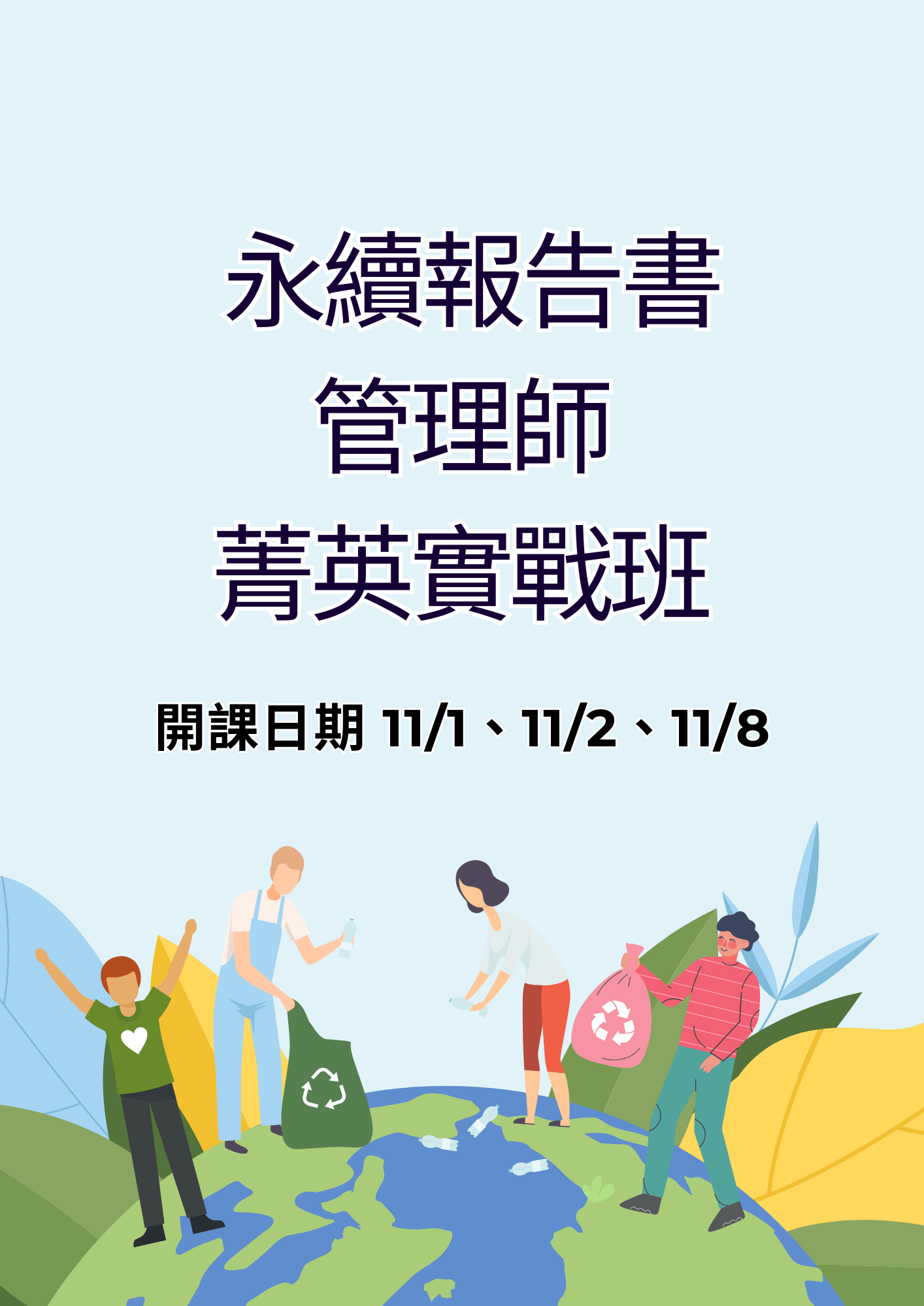 永續報告書管理師菁英實戰班