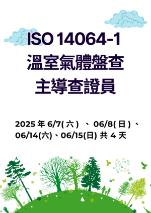 ISO 14064-1 溫室氣體盤查主導查證員