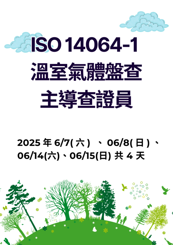 ISO 14064-1 溫室氣體盤查主導查證員