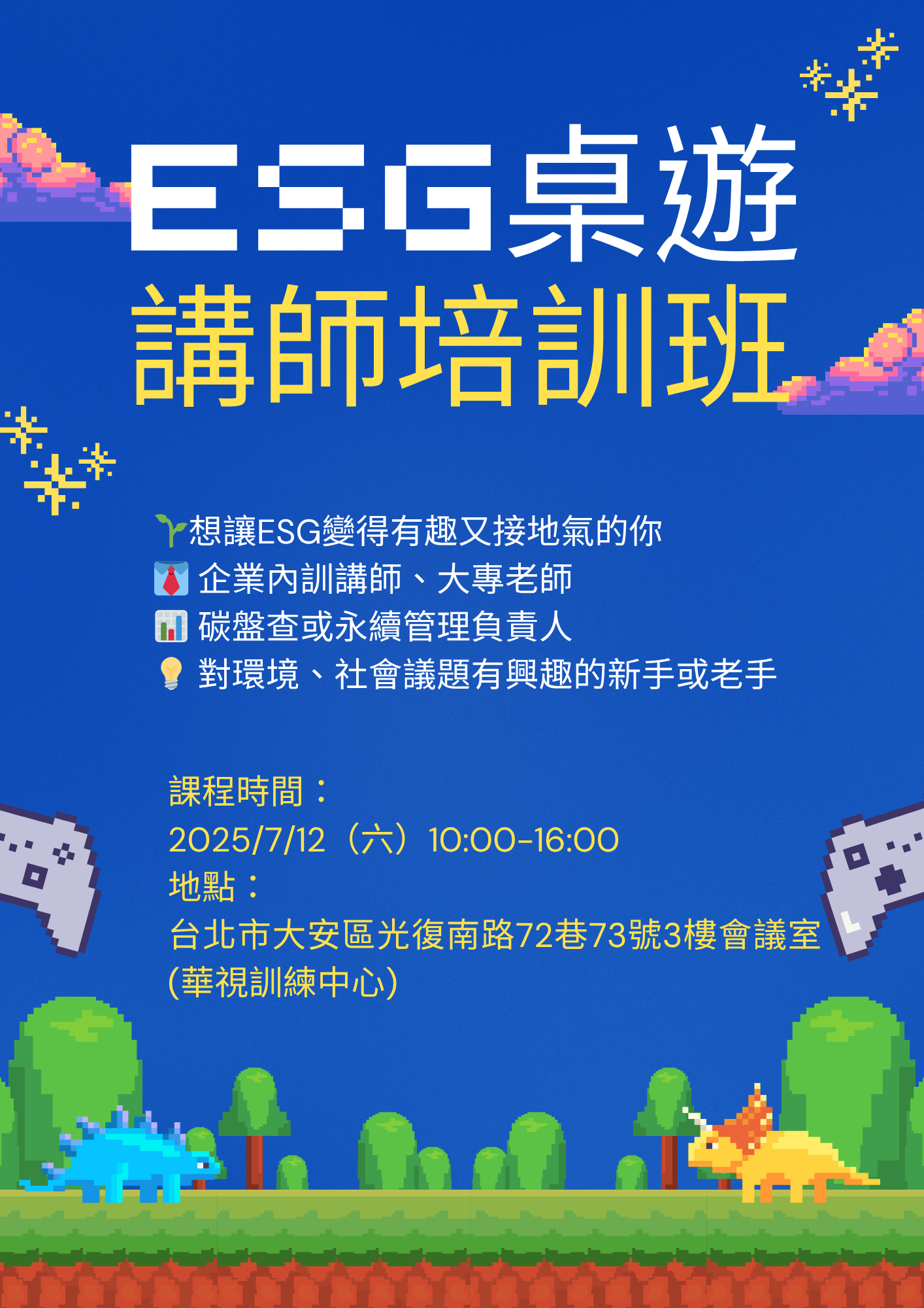 ESG桌遊講師培訓班