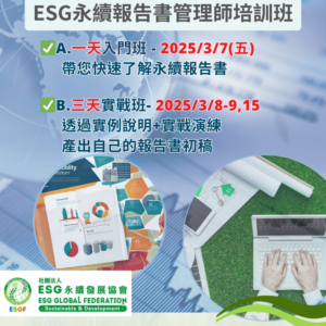 ESG永續報告書管理師三天實戰班