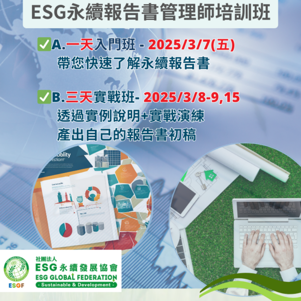 ESG永續報告書管理師三天實戰班