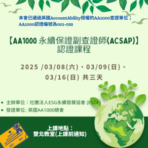 【AA1000】永續保證副查證師 (ACSAP）認證課程