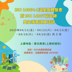 ISO 14064-1 + ISO 14067雙主導查證員培訓班