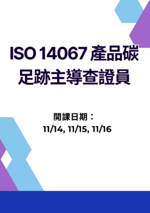 ISO 14067 產品碳足跡主導查證員