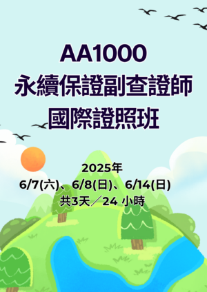 AA1000-永續保證副查證師國際證照班