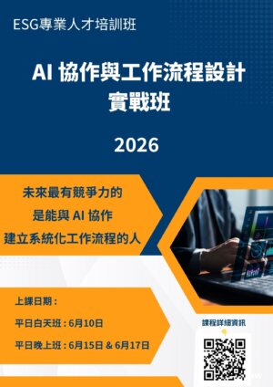 AI 協作與工作流程設計實戰班