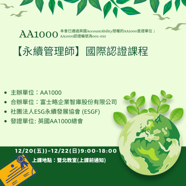 AA1000永續管理師國際認證課程