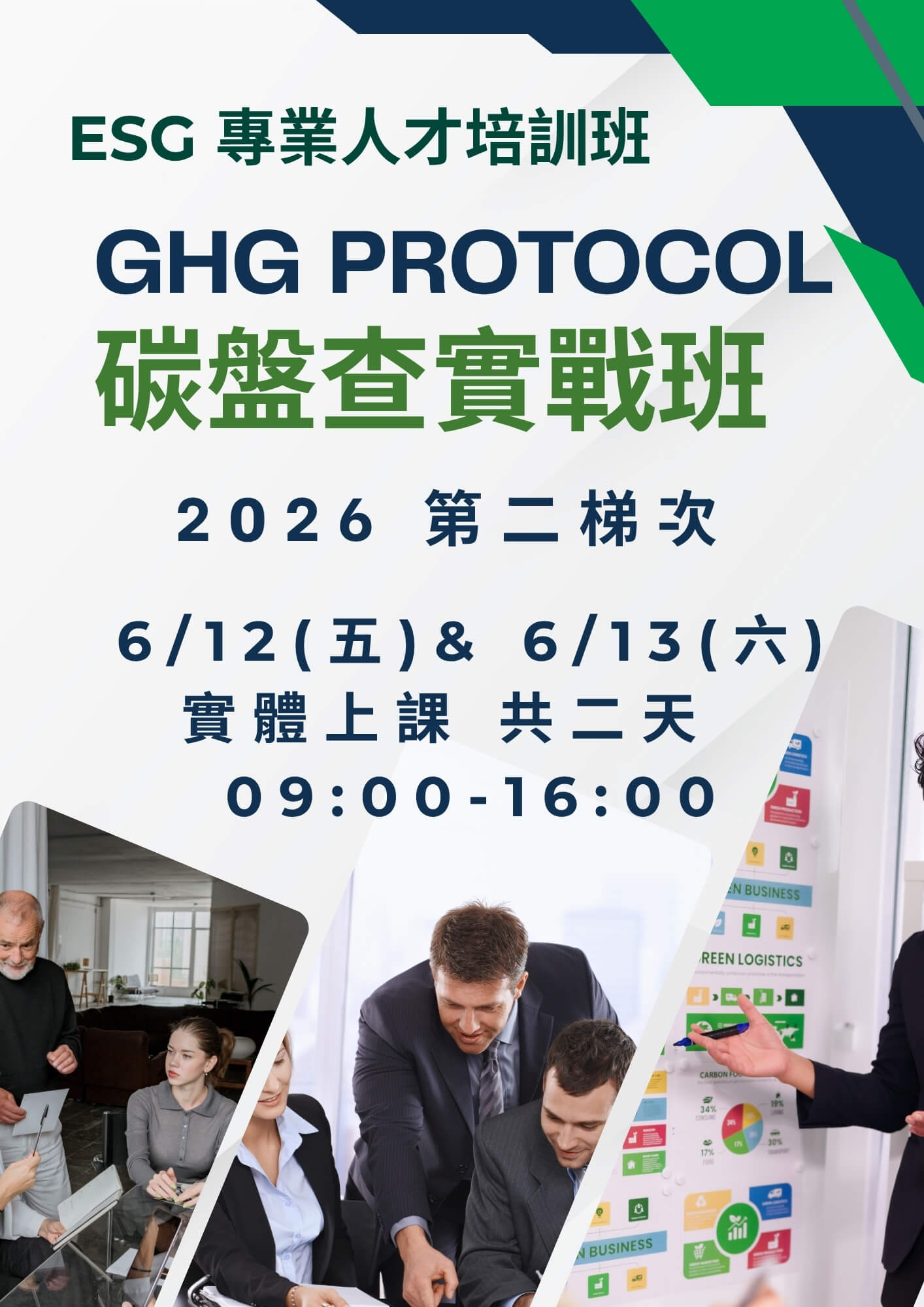 【ESG 專業人才培訓班】GHG Protocol 碳盤查實務班