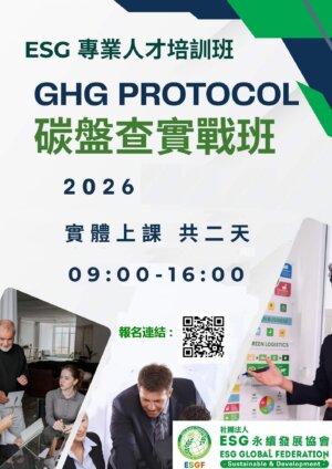 【ESG 專業人才培訓班】GHG Protocol 碳盤查實務班