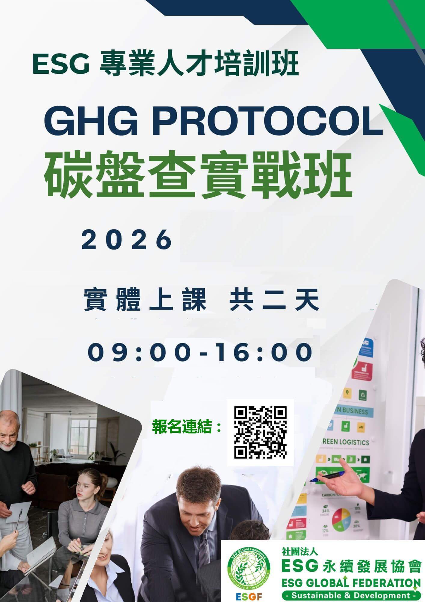 【ESG 專業人才培訓班】GHG Protocol 碳盤查實務班