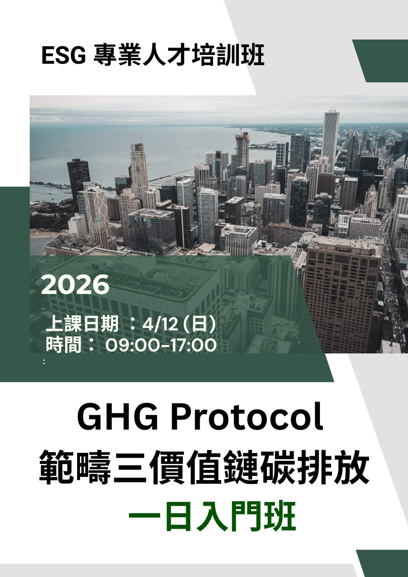 【ESG 專業人才培訓班】GHG Protocol 範疇三價值鏈碳排放｜一日入門班