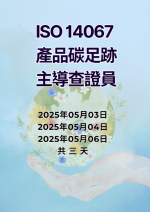 ISO 14067 產品碳足跡主導查證員