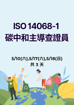 ISO 14068-1 碳中和主導查證員