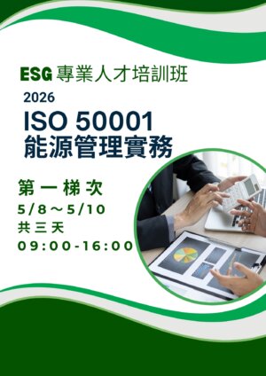 【ESG 專業人才培訓班】 ISO 50001 能源管理系統實務班
