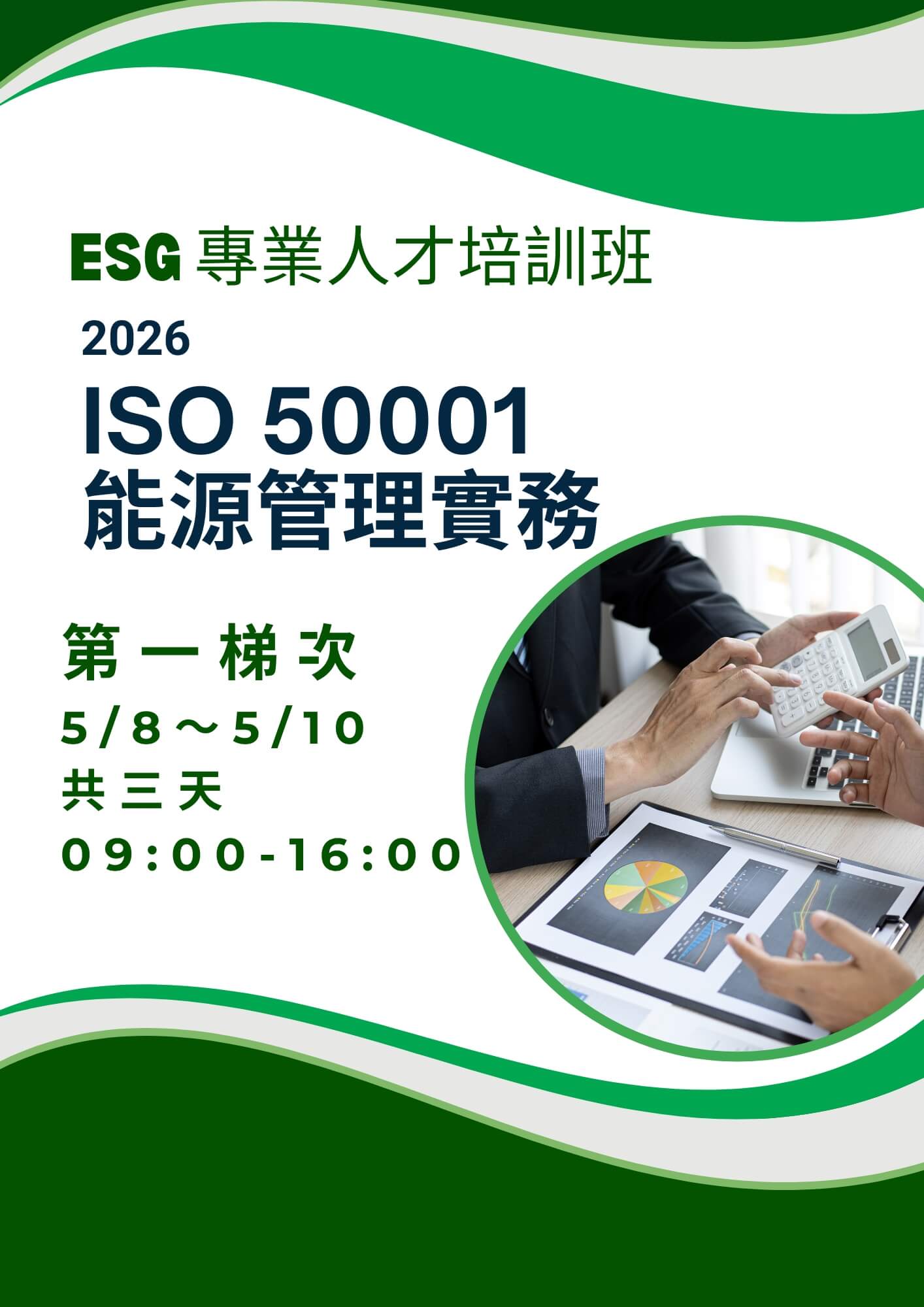 【ESG 專業人才培訓班】 ISO 50001 能源管理系統實務班
