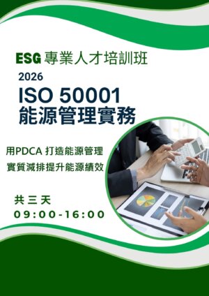 【ESG 專業人才培訓班】 ISO 50001 能源管理系統實務班