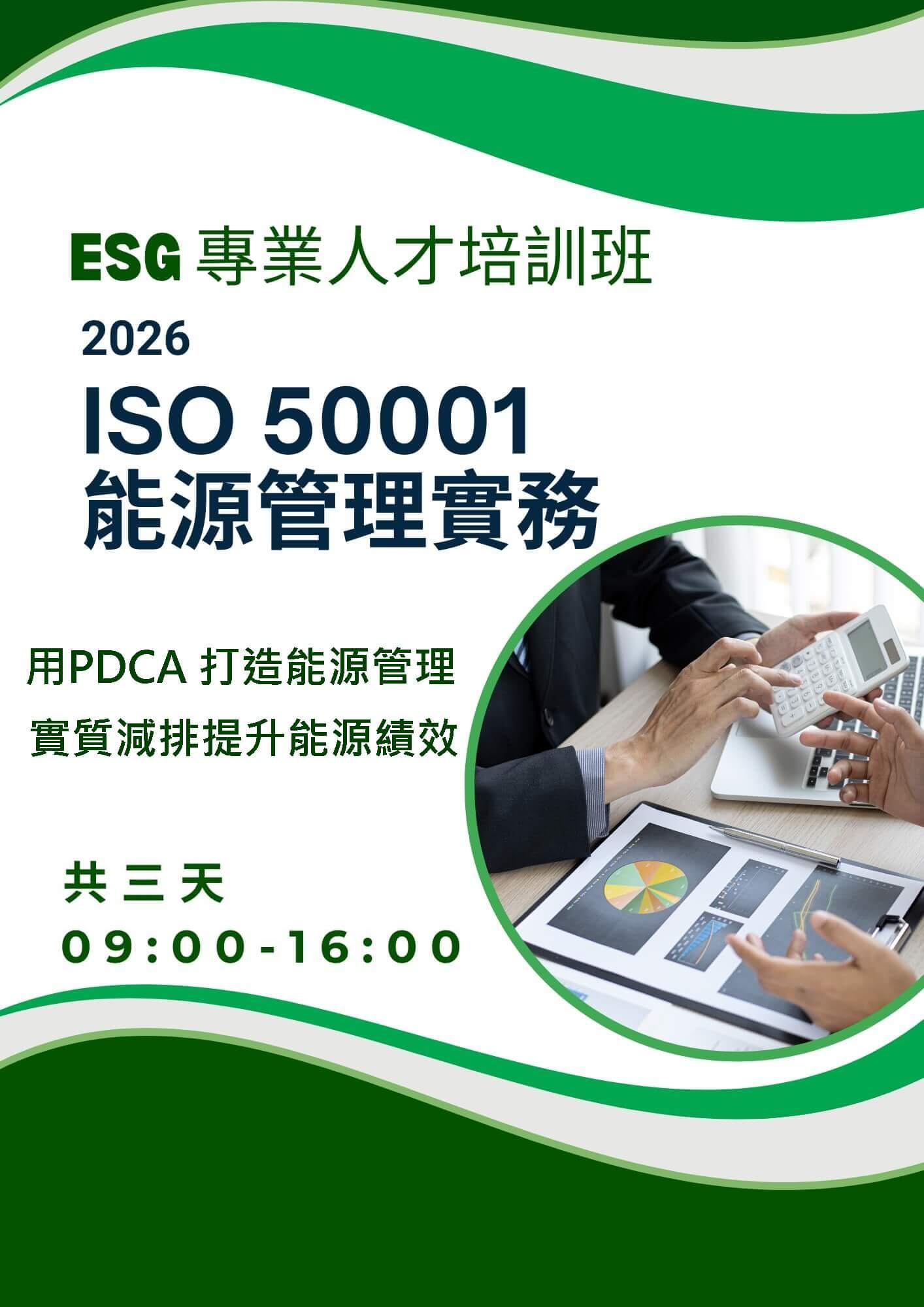 【ESG 專業人才培訓班】 ISO 50001 能源管理系統實務班