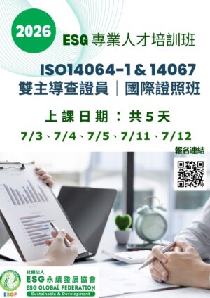 【ESG 專業人才培訓班】ISO14064-1 &14067 雙主導查證員｜國際證照班