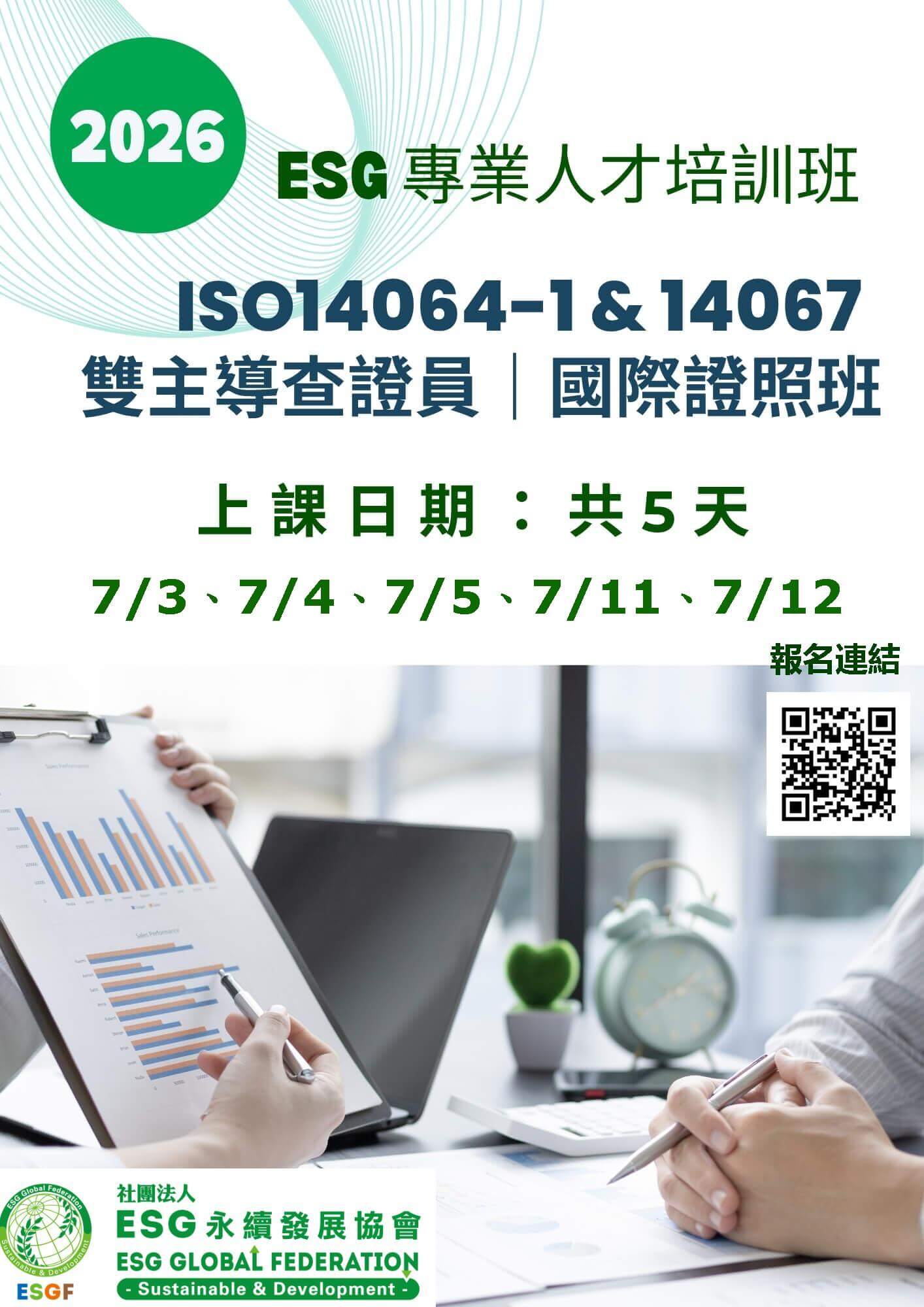 【ESG 專業人才培訓班】ISO14064-1 &14067 雙主導查證員|國際證照班