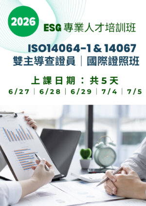 【ESG 專業人才培訓班】ISO14064-1 &14067 雙主導查證員｜國際證照班