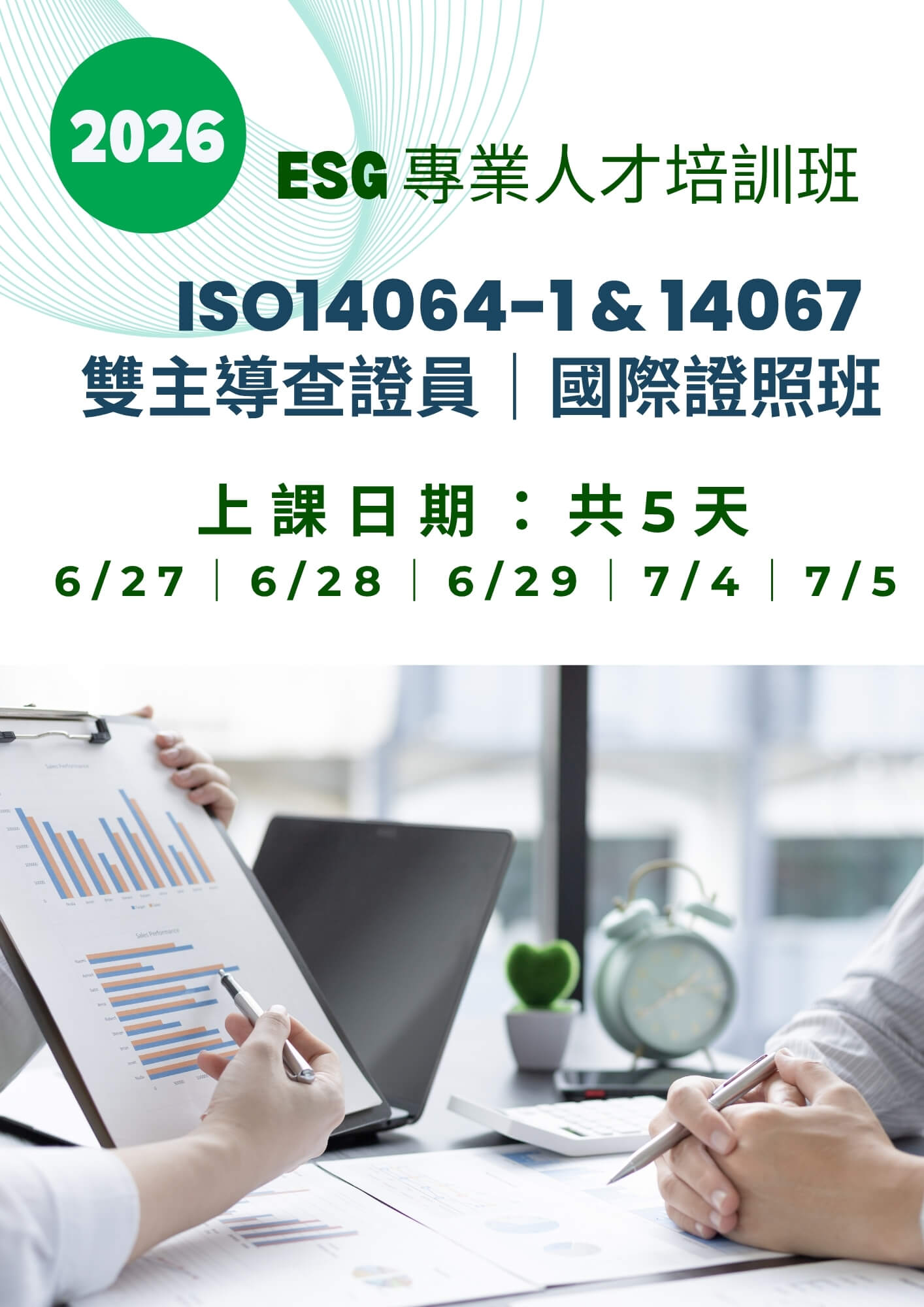 【ESG 專業人才培訓班】ISO14064-1 &14067 雙主導查證員｜國際證照班