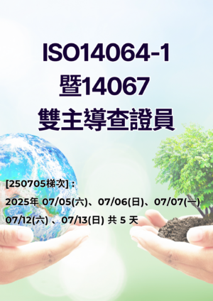 ISO14064-1暨14067 雙主導查證員