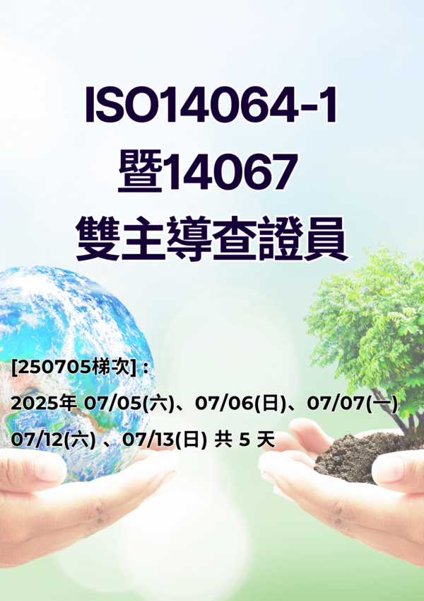 ISO14064-1暨14067 雙主導查證員