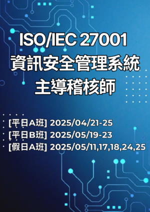 ISO/IEC 27001 資訊安全管理系統主導稽核師