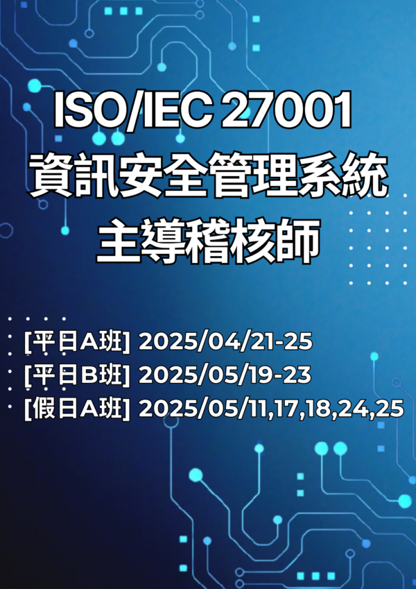 ISO/IEC 27001 資訊安全管理系統主導稽核師