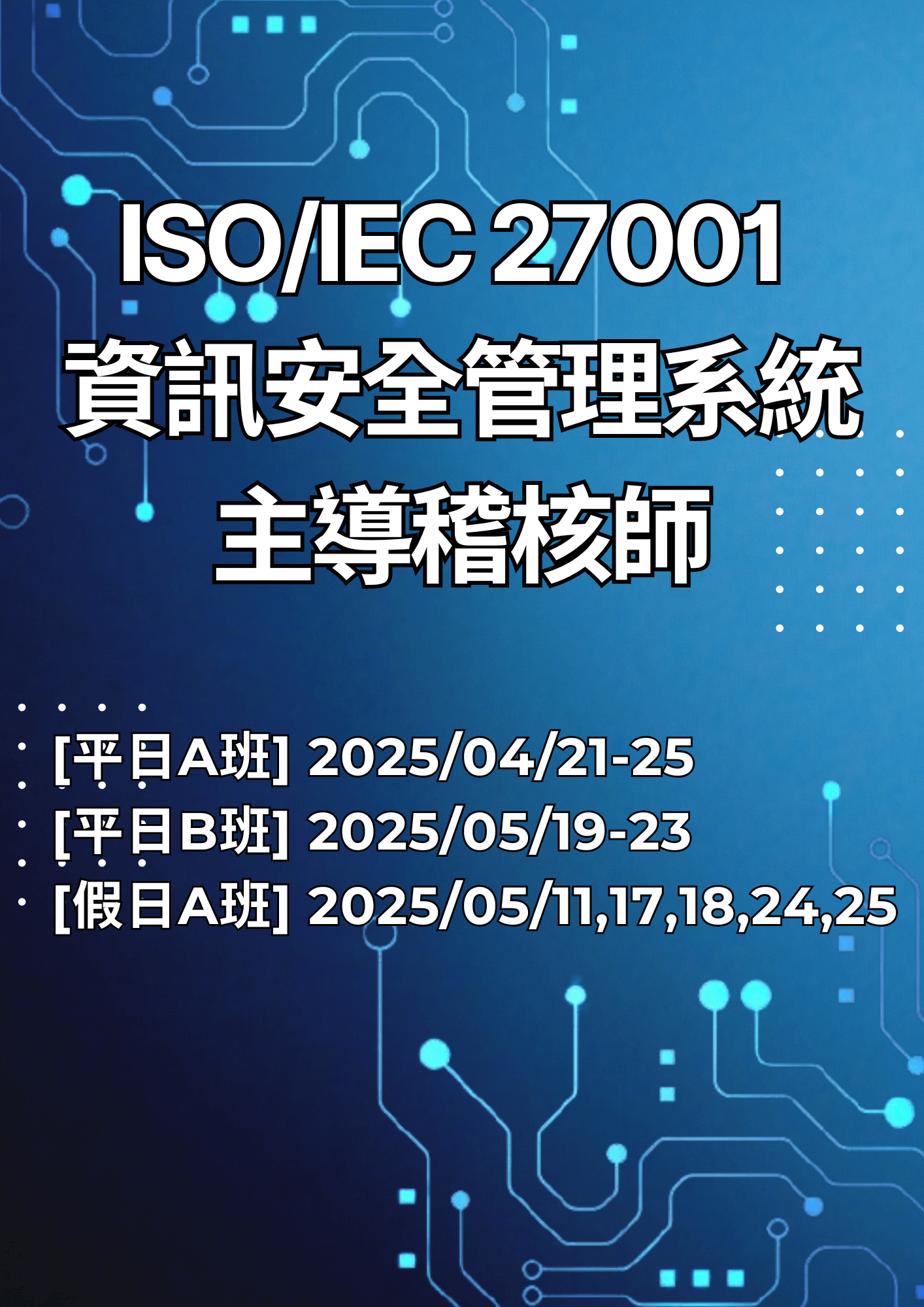 ISO/IEC 27001 資訊安全管理系統主導稽核師