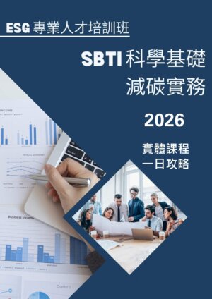 【ESG 專業人才培訓班】SBTI 科學基礎減碳實務