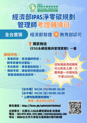 iPAS淨零碳規劃管理師考證輔導班