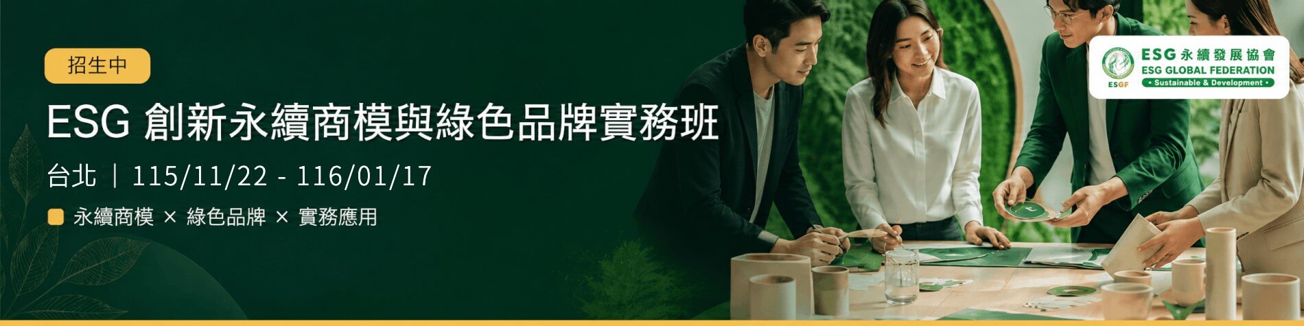 招生中｜ESG 創新永續商模與綠色品牌實務班｜台北