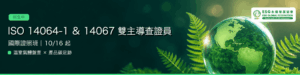綠領人才與淨零碳管理培訓班