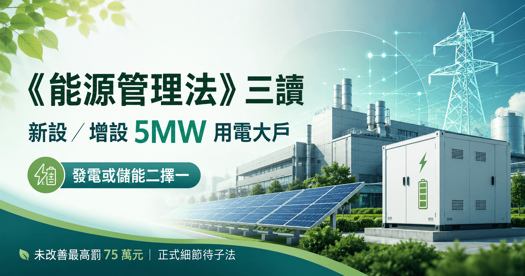能源管理法三讀後企業大型用電戶規劃自用發電與儲能設備的永續能源概念圖