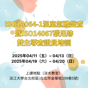 ISO 14064-1 + ISO 14067雙主導查證員培訓班