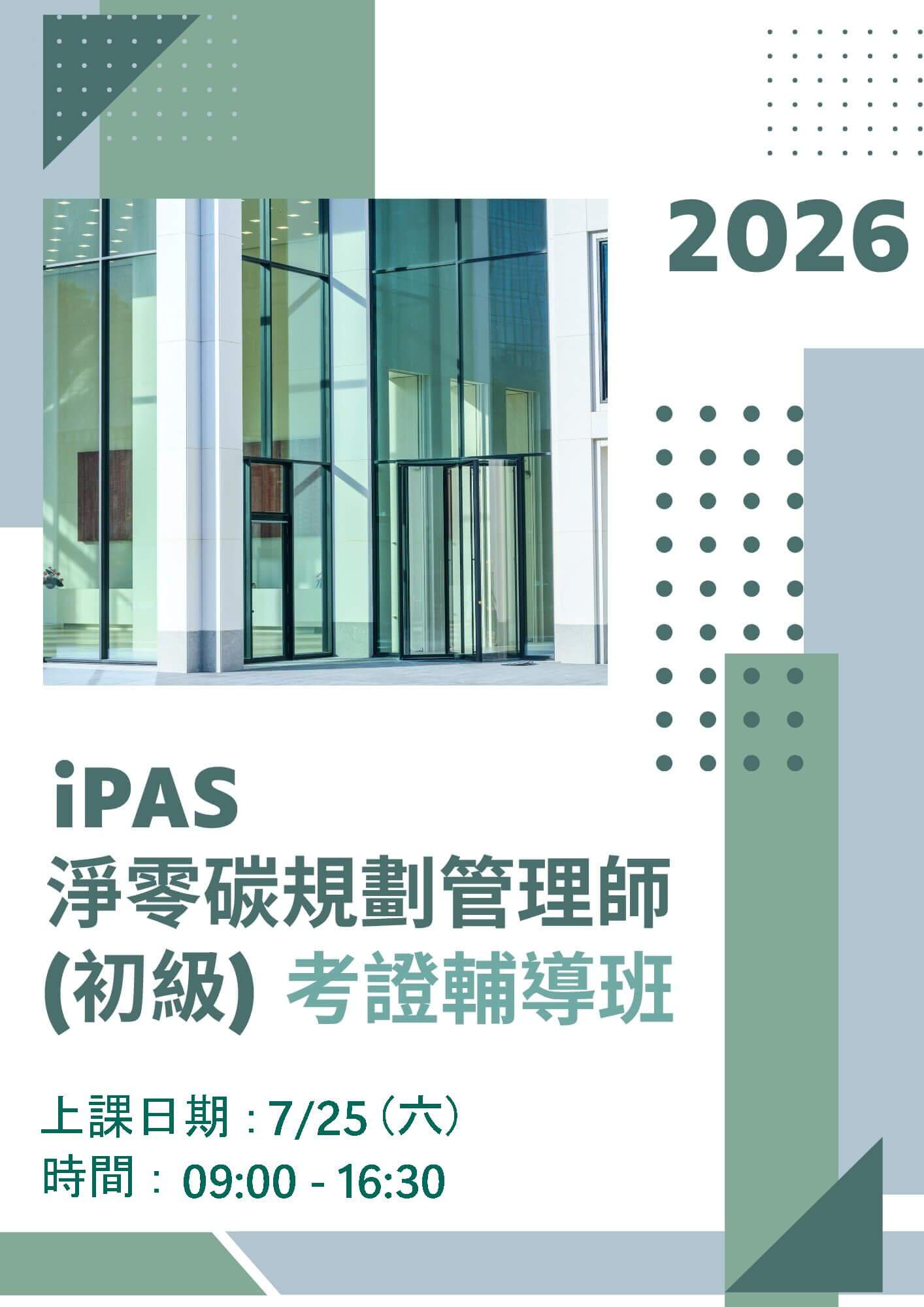 iPAS 淨零碳規劃管理師(初級)|考證輔導班