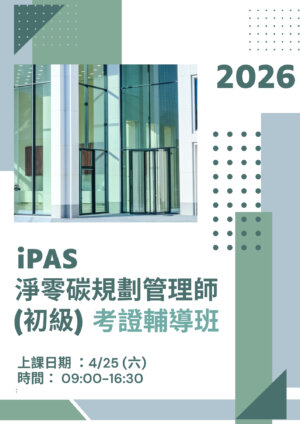 iPAS 淨零碳規劃管理師(初級)｜考證輔導班